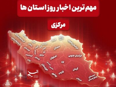 نگاهی به مهم‌ترین اخبا‌ر استان مرکزی در 11 دی‌ماه
