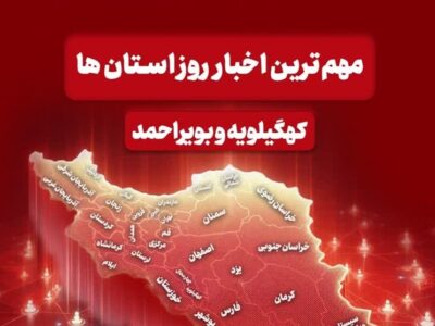نگاهی به مهم‌ترین اخبار کهگیلویه و بویراحمد در 14 دی‌ماه
