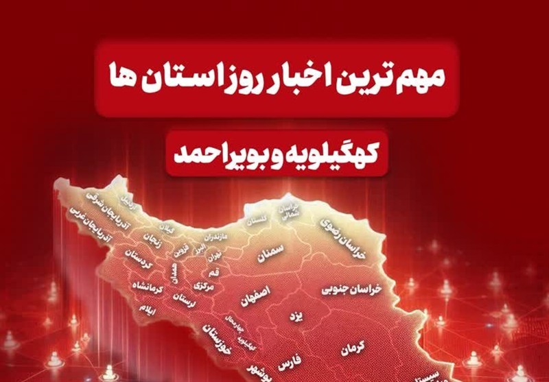 نگاهی به مهمترین اخبار کهگیلویه و بویراحمد در 14 دیماه