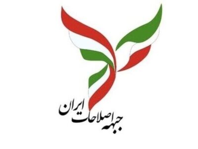 واکنش جبهه اصلاحات ایران نسبت به اتفاقات اخیر کشور