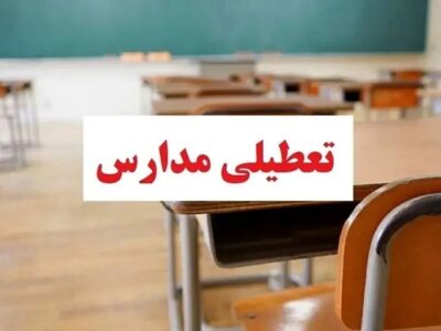 وضعیت تعطیلی مدارس تهران فردا سه‌شنبه ۱۶ دی۱۴۰۴ / همه مقاطع تعطیل می‌شود؟