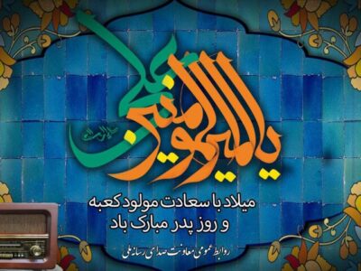 ویژه برنامه‌های رادیو برای سالروز میلاد امیرالمومنین (ع) و روز پدر
