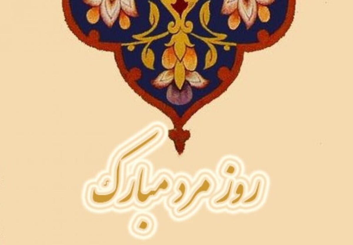 پیام تبریک روز مرد برای برادر / مجموعه پیامهای عاشقانه، رسمی و دوستانه تبریک روز پدر ۱۴۰۴