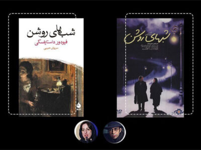 چرا اقتباس فرزاد موتمن از «شب‌های روشن» ماندگار شد؟