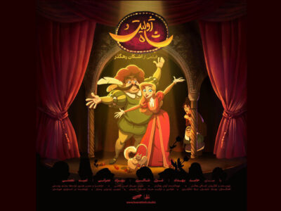 «ژولیت و شاه» از فردا اکران می‌شود