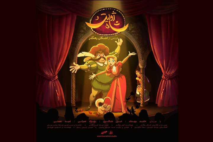 «ژولیت و شاه» از فردا اکران می‌شود