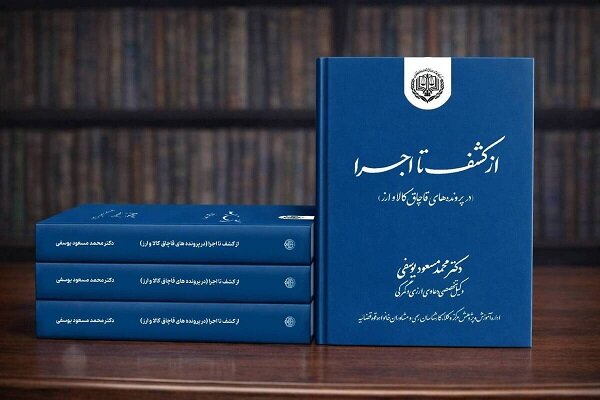 کتاب «از کشف تا اجرا» مرجع قضات و وکلا در پروندههای قاچاق کالا و ارز