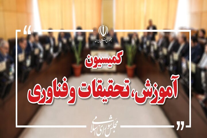 کمیسیون آموزش بودجه نهادهای علمی و آموزشی را بررسی میکند