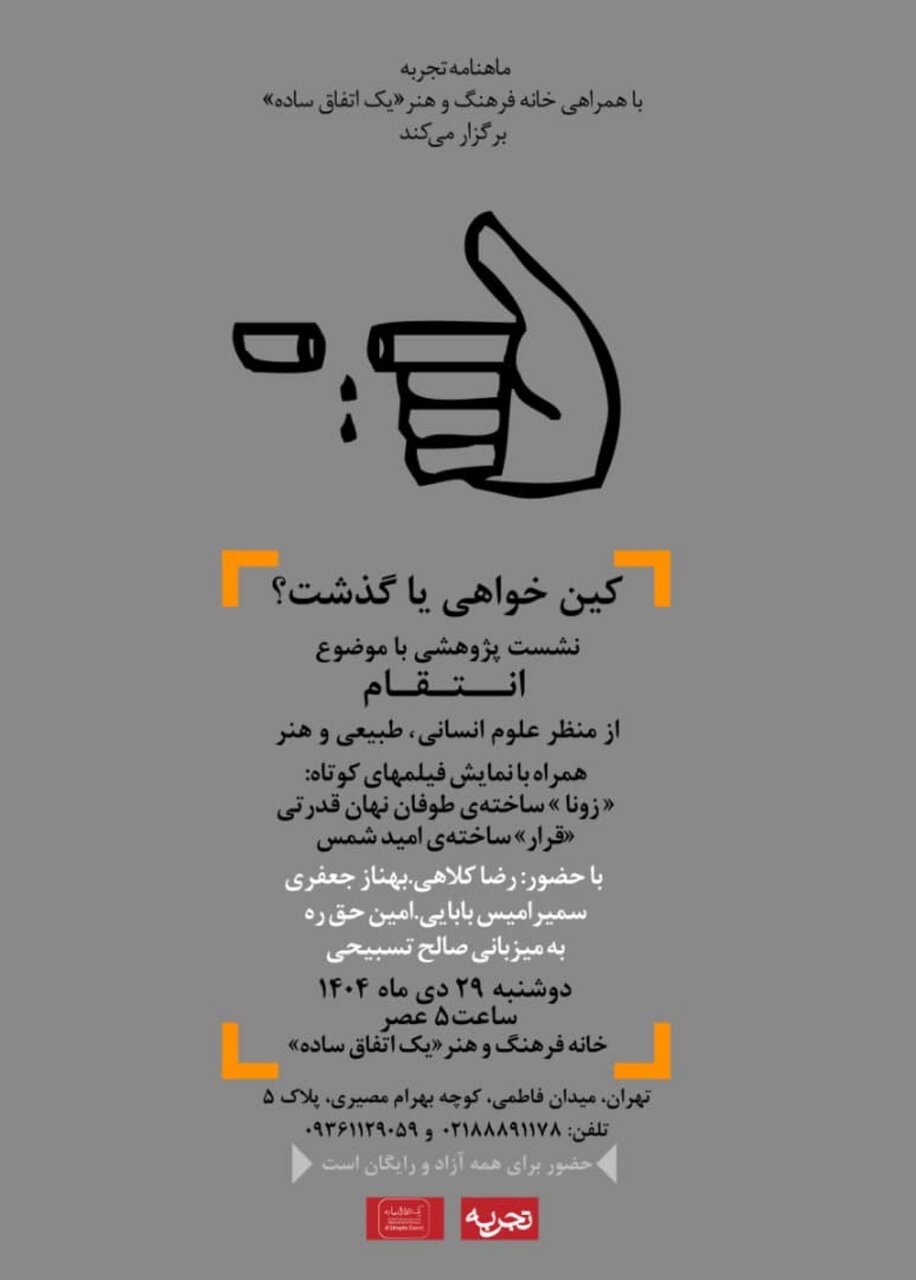 کین‌خواهی یا گذشت؟/ خانه فرهنگ و هنر «یک اتفاق ساده» برگزار می‌کند