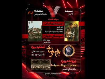 گفتگوی ویژه درباره بهرام بیضایی در برنامه امشب «هفت»