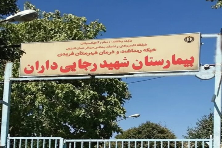 گلایه بیماران از ارجاعهای پرهزینه در بیمارستان «داران»