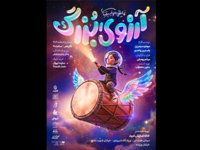 «آرزوی بزرگ» روی صحنه می‌رود