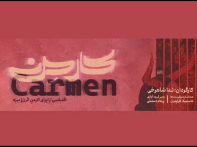 آغاز اجرای «اپرای کارمن» با بازی سعید چنگیزیان