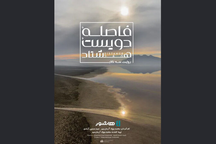 آغاز اکران آنلاین مستندی با موضوع بحران آب