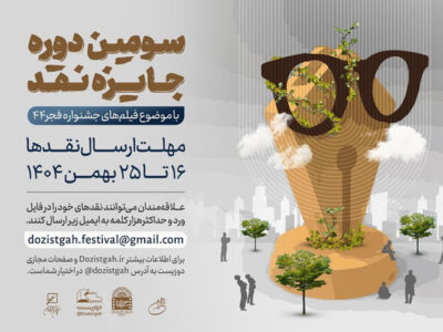 آغاز سومین دوره رقابت جایزه نقد سینمایی