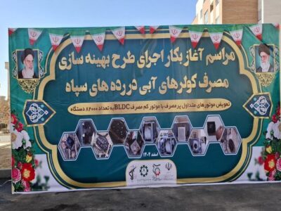 آغاز طرح ملی بهینه‌سازی ۸۲ هزار کولر آبی در سپاه پاسداران