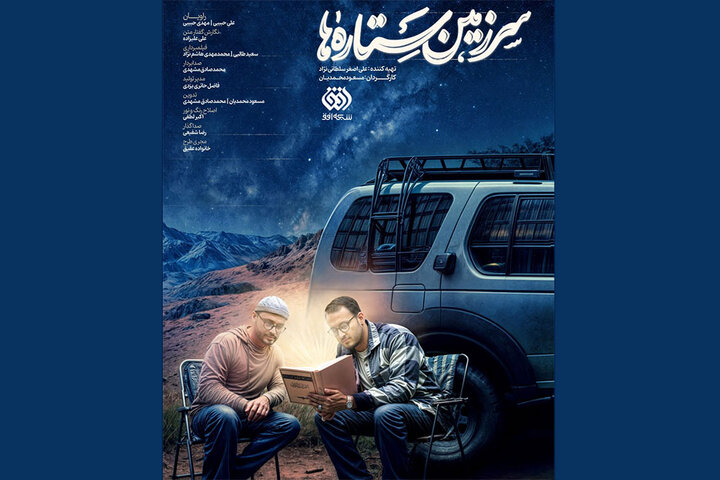 آغاز پخش سومین فصل از «سرزمین ستارهها»