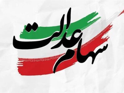 آیا سود سهام عدالت قبل از عید واریز میشود؟