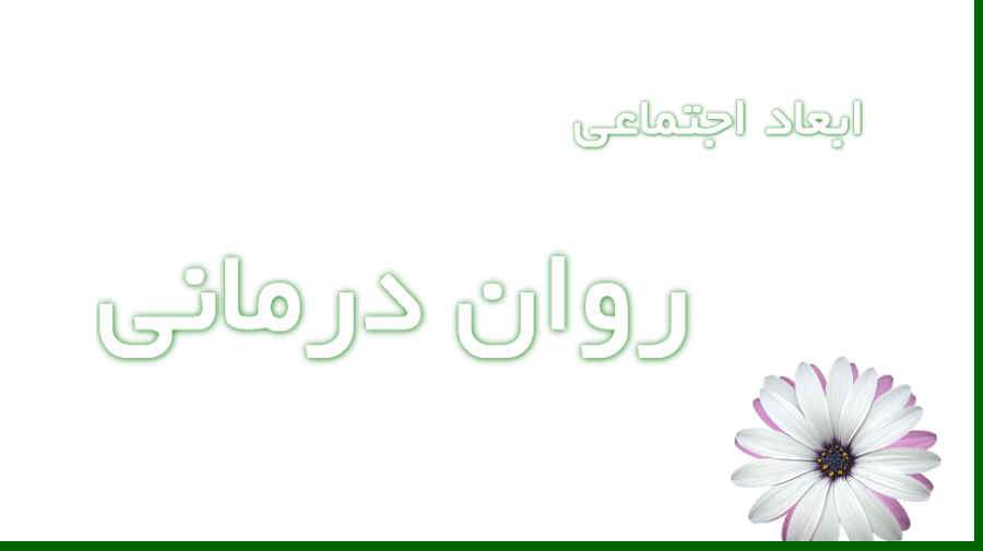 ابعاد اجتماعی روان درمانی و سلامت روان