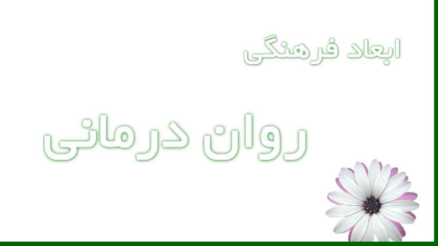ابعاد فرهنگی رواندرمانی