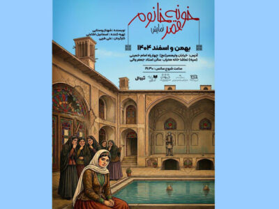 اجرای «خونه قمرخانوم» در تالار محراب