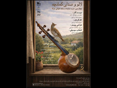 اجرای «لالو و صدای کمانچه» در کانون پرورش فکری کودکان و نوجوانان