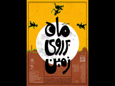 اجرای نمایش آئینی «ماه بر روی زمین» در فرهنگسرای اندیشه