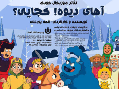 اجرای نمایش موزیکال «آهای دیوه! کجایی؟» در پردیس تئاتر تهران