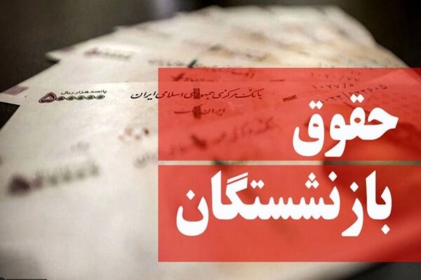 اختصاص یک درصد از مالیات برای همسانسازی حقوق بازنشستگان