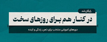 ارائه دوره‌های آموزشی مکتب‌خونه با ۱۰۰٪ تخفیف در طرح مسئولیت اجتماعی