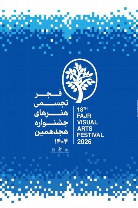 از شوشتر تا تهران؛ جزئیات برگزاری هجدهمین جشنواره تجسمی فجر تشریح شد از شوشتر تا تهران؛ جزئیات برگزاری هجدهمین جشنواره تجسمی فجر تشریح شد