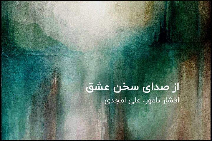 «از صدای سخن عشق» چیزی شنیدهاید؟؛ آهنگسازان توضیح میدهند «از صدای سخن عشق» چیزی شنیدهاید؟؛ آهنگسازان توضیح میدهند