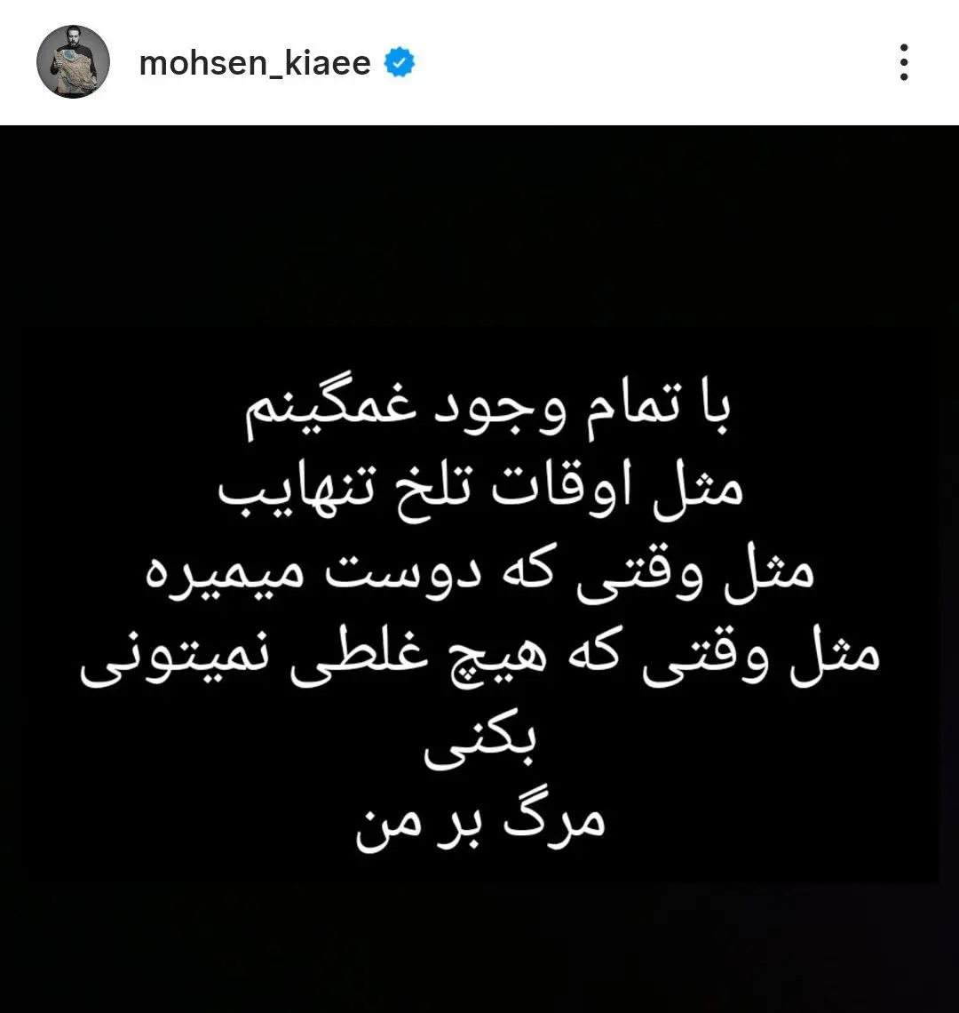 استوری محسن کیایی در اینستاگرام جنجالی شد استوری محسن کیایی در اینستاگرام جنجالی شد
