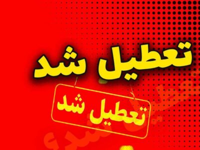 اطلاعیه تعطیلی مدارس فردا سهشنبه ۲۱ بهمن ۱۴۰۴ / مدارس کدام استانها فردا تعطیل است؟ + به روزرسانی