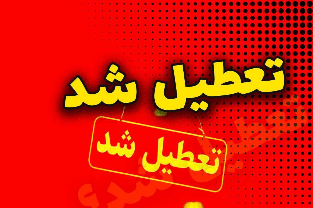 اطلاعیه تعطیلی مدارس فردا سهشنبه ۲۱ بهمن ۱۴۰۴ / مدارس کدام استانها فردا تعطیل است؟ + به روزرسانی