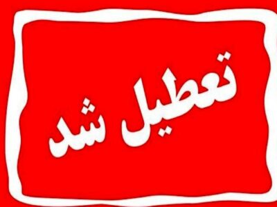 اطلاعیه تعطیلی مدارس فردا سهشنبه ۲۸ بهمن ۱۴۰۴ / مدارس کدام استانها فردا تعطیل است؟ + بهروزرسانی