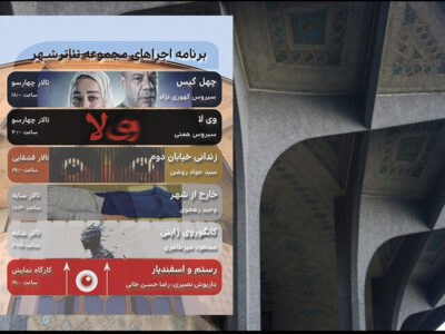 اعلام برنامه هفتگی اجراهای مجموعه تئاتر شهر