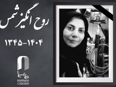 اعلام زمان تشییع پیکر روح‌انگیز شمس