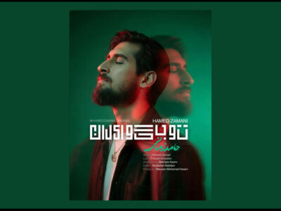 انتشار «تو بگو ایران» حامد زمانی