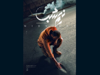 انتشار پوستر «نیم‌شب» مهدویان