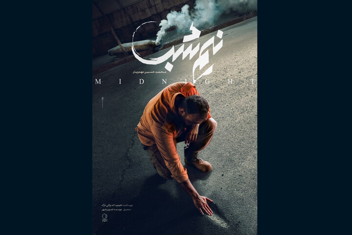 انتشار پوستر «نیم‌شب» مهدویان