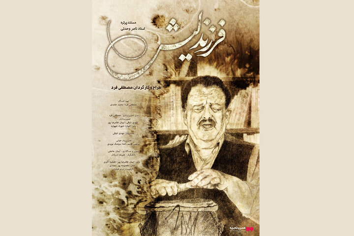 اکران مستند «فرزند لیش» از ۶ اسفند در «هنروتجربه»