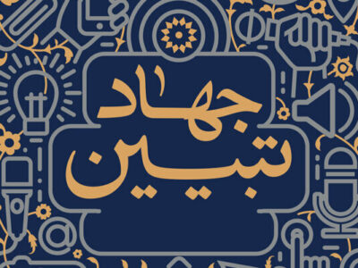 بازتعریف جهاد تبیین از موضع دفاعی به موضع طراحی روایت