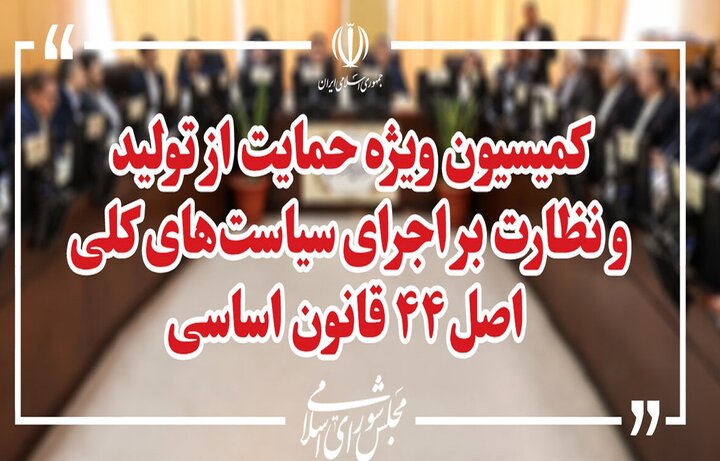 بررسی اصلاح قانون تأمین مالی تولید در کمیسیون ویژه حمایت از تولید