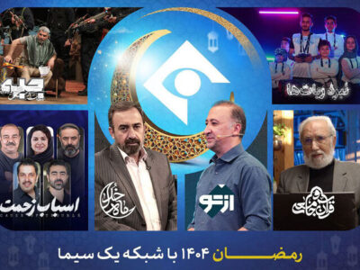 برنامههای شبکه یک در رمضان ۱۴۰۵؛ از «ماه خدا» تا «نبرد رباتها»