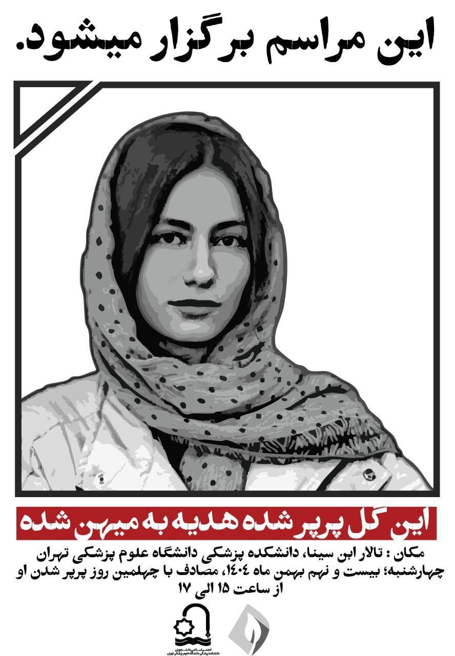 برگزاری مراسم چهلم آیدا حیدری در دانشگاه تهران/ اعلامیه برگزاری مراسم چهلم آیدا حیدری در دانشگاه تهران/ اعلامیه