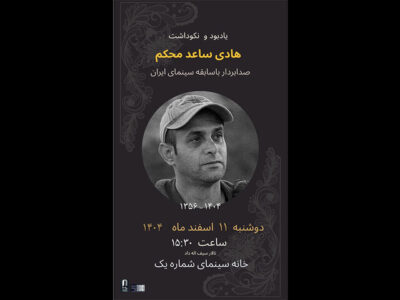 برگزاری مراسم یادبود هادی ساعد محکم در خانه سینما