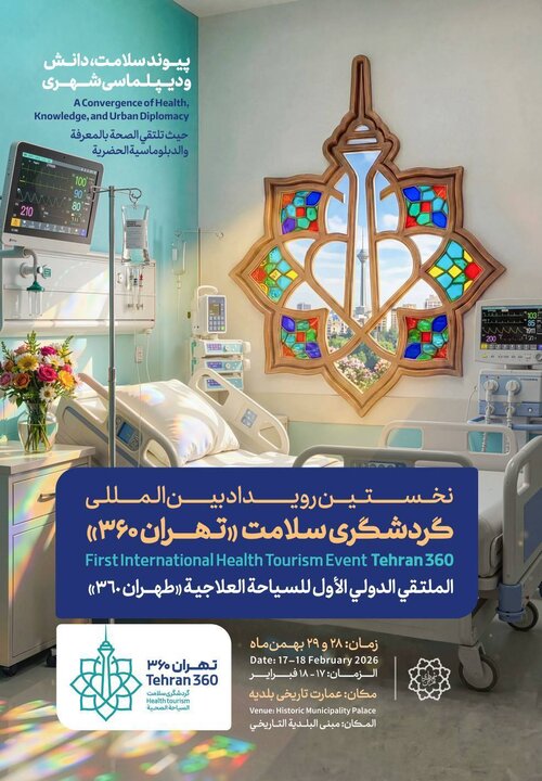 برگزاری نخستین رویداد بین‌المللی گردشگری سلامت «تهران ۳۶۰»