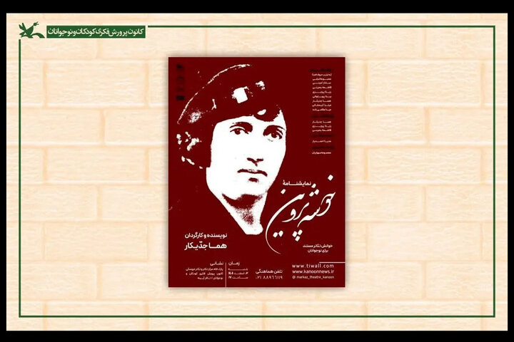 برگزاری نمایشنامه خوانی «خوشه پروین» در کانون پرورش فکری کودکان