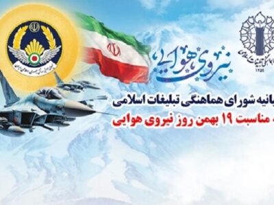 بیانیه شورای هماهنگی تبلیغات اسلامی به مناسبت روز نیروی هوایی